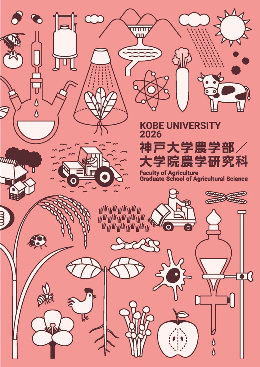 農学部パンフレット2026
